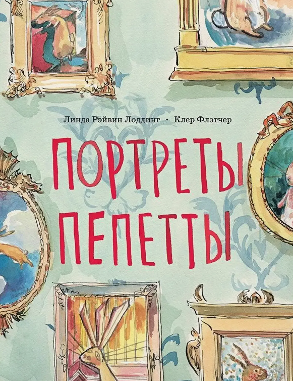 Портреты Пепетты