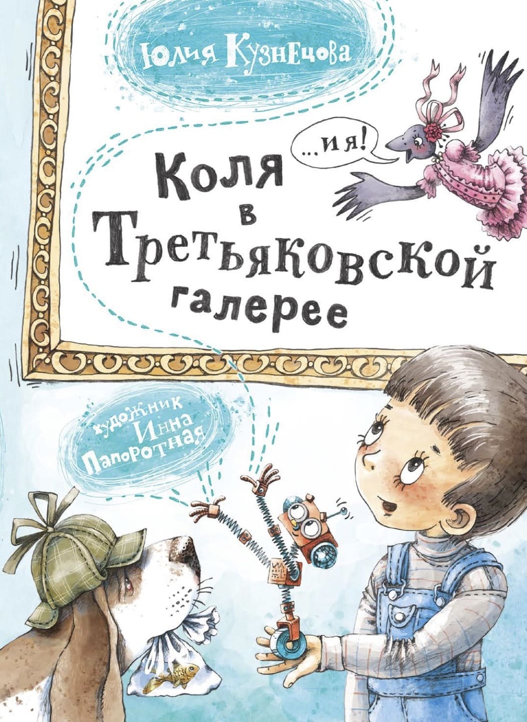 Коля в Третьяковской галерее