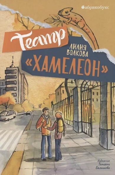 Театр «Хамелеон»