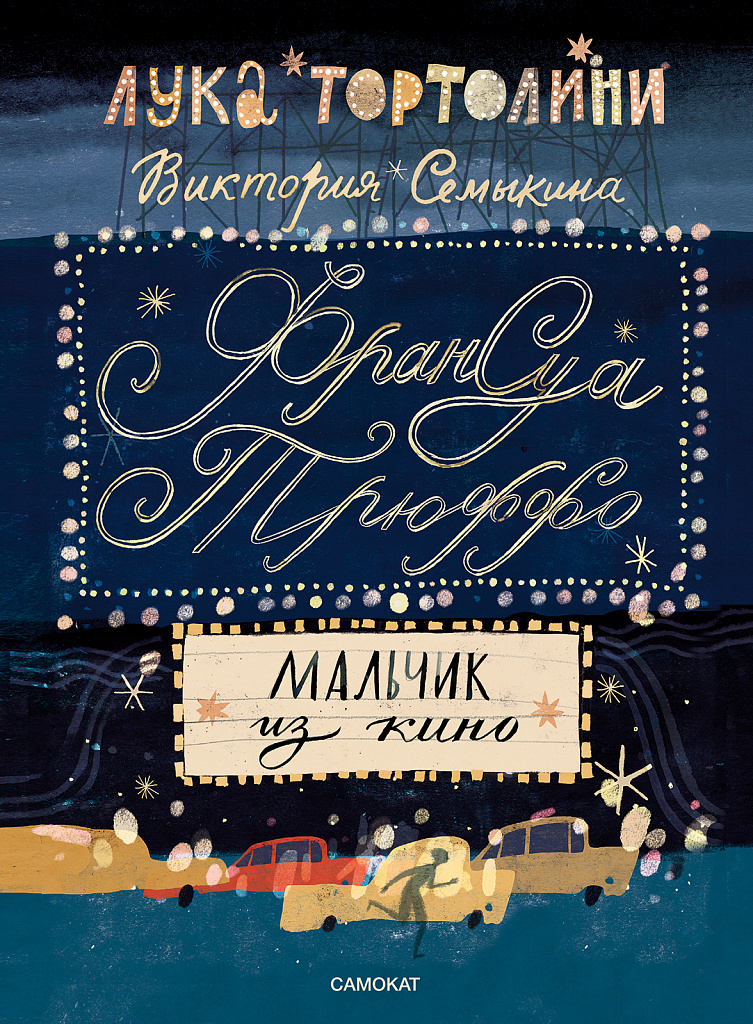 Франсуа Трюффо: мальчик из кино