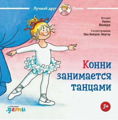 Конни занимается танцами