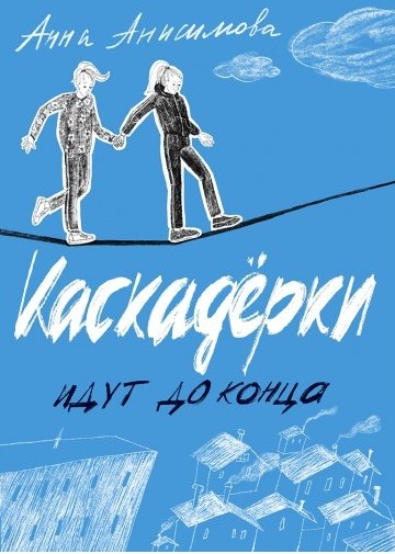 Каскадёрки идут до конца