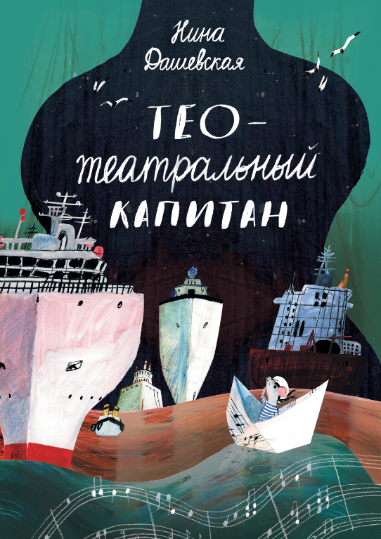 Тео - театральный капитан