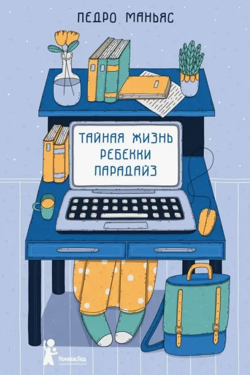 Тайная жизнь Ребекки Парадайз