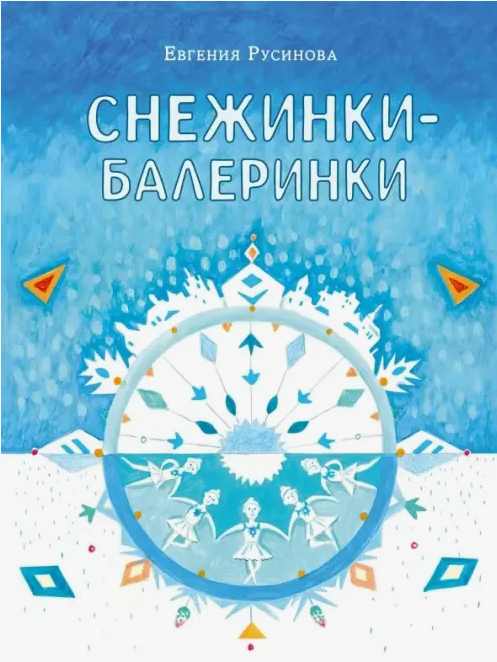 Снежинки-балеринки