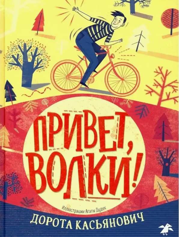 Привет, волки!
