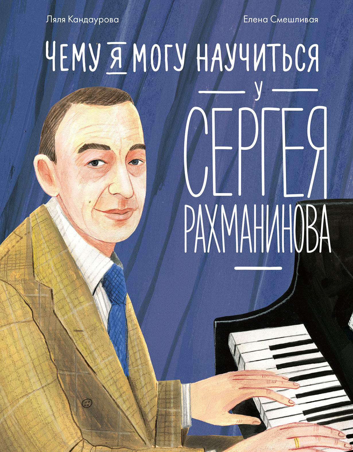Чему я могу научиться у Сергея Рахманова
