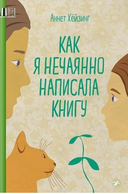 Как я нечаянно написала книгу