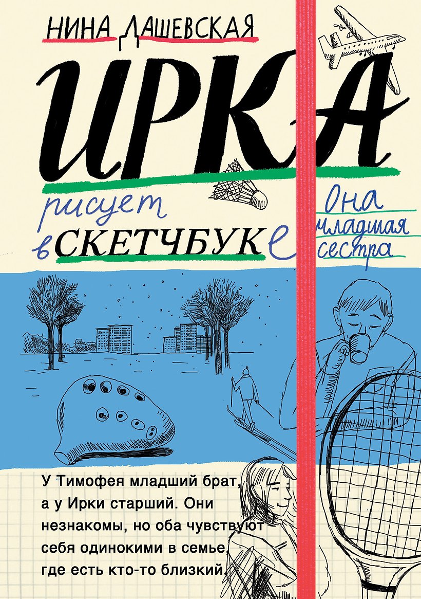 Ирка: скетчбук