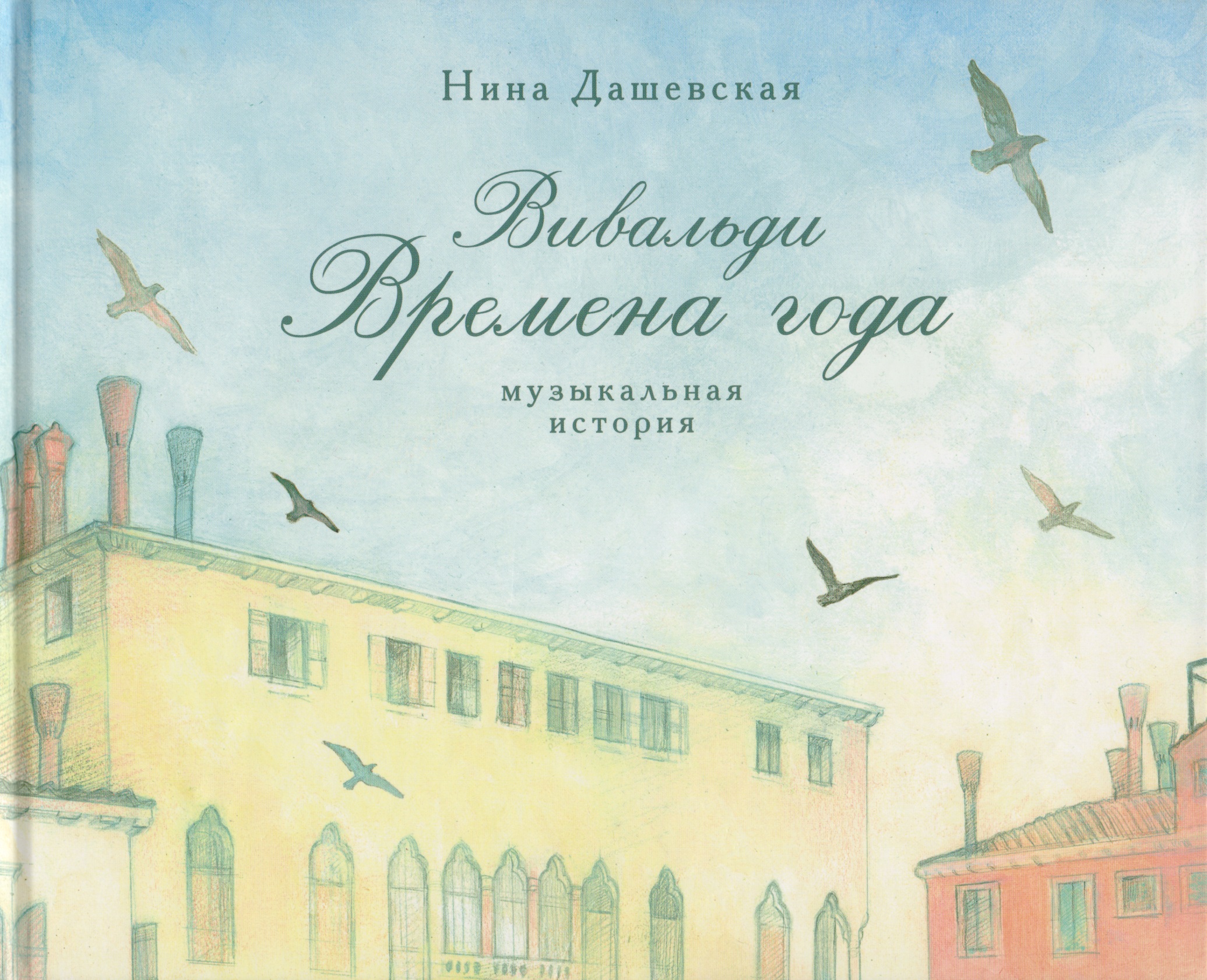 Вивальди. Времена года